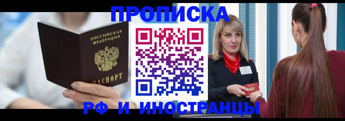 купить прописку в Заречном